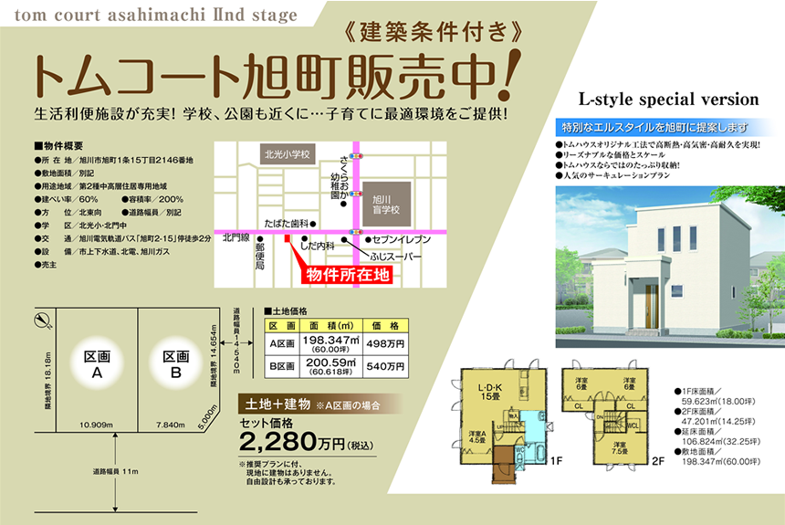 旭川 トムハウス 丸富建設株式会社 L Style セット プラン